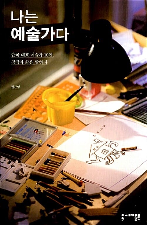 나는 예술가다 (한국 대표 예술가 10인 창작과 삶을 말하다)