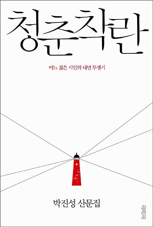 청춘착란 (어느 젊은 시인의 내면 투쟁기, 박진성 산문집)