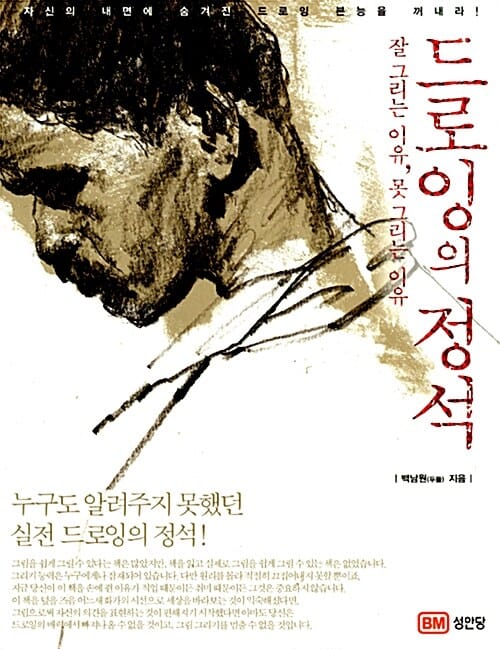 드로잉의 정석 (잘 그리는 이유 못 그리는 이유)