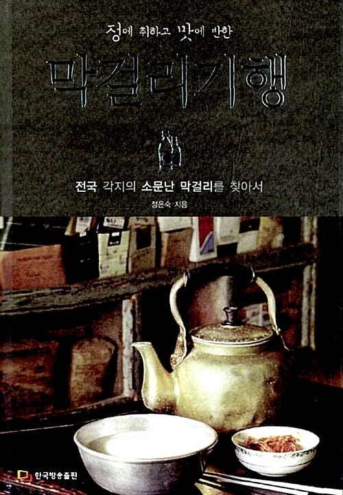 막걸리 기행 (정에 취하고 맛에 반한 전국 각지의 소문난 막걸리를 찾아서)