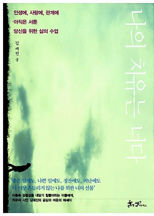 나의 치유는 너다 - 인생에, 사랑에, 관계에 아직은 서툰 당신을 위한 삶의 수업