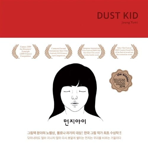 먼지아이 (Dust Kid)