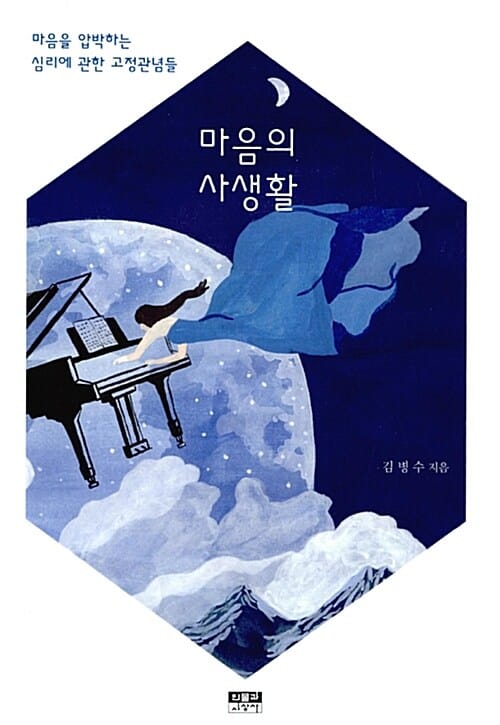 마음의 사생활 (마음을 압박하는 심리에 관한 고정관념들)