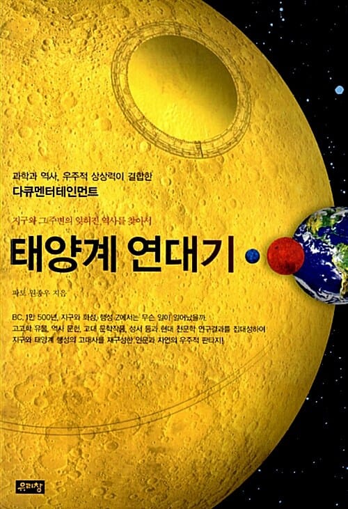 태양계 연대기 - 지구와 그 주변의 잊혀진 역사를 찾아서