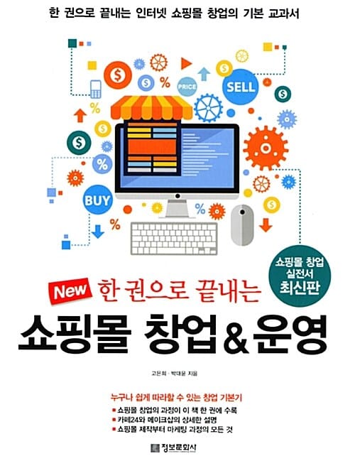 New 한 권으로 끝내는 쇼핑몰 창업 & 운영