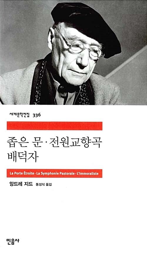 좁은 문.전원교향곡 배덕자 (La Porte Etroite. La Symphonie Pastorale. L’Immoraliste)