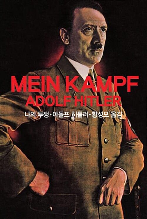 나의 투쟁 (Mein Kampf)
