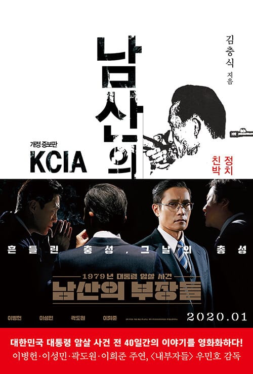 남산의 부장들 (정치 파워엘리트 인맥사전 친박 충성 VS 핏빛 과거사 해부)
