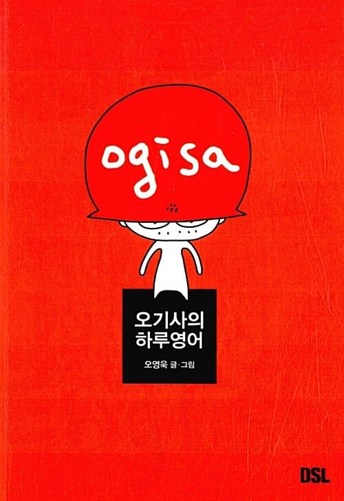 오기사의 하루영어
