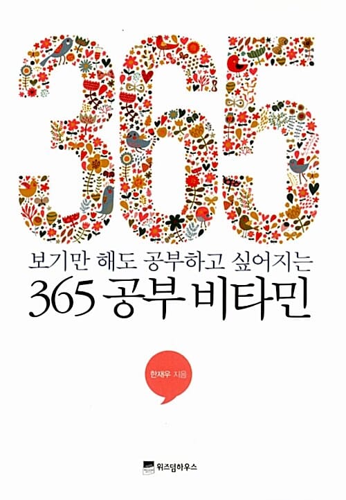 365 공부 비타민 (보기만 해도 공부하고 싶어지는)