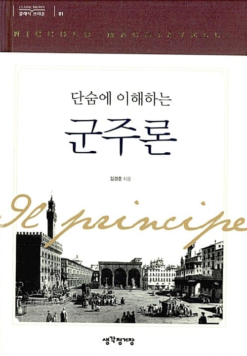 단숨에 이해하는 군주론