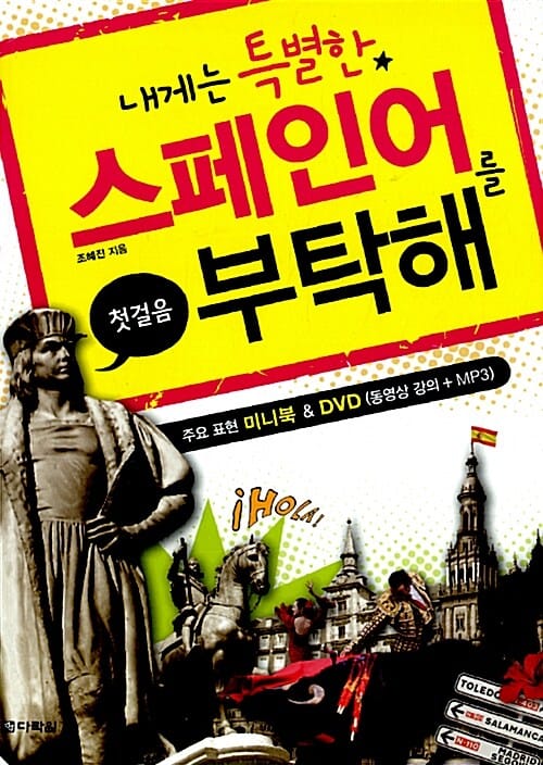 스페인어를 부탁해 (내게는 특별한 스페인어 첫걸음)