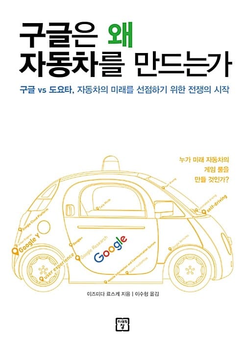 구글은 왜 자동차를 만드는가 (구글 vs 도요타, 자동차의 미래를 선점하기 위한 전쟁의 시작)