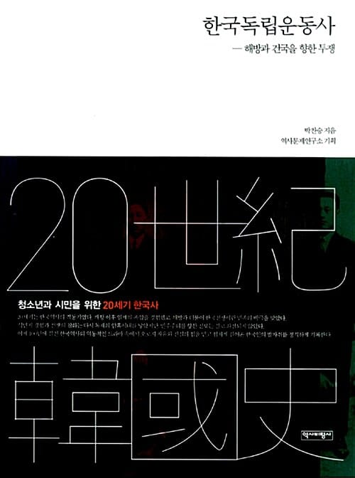 한국독립운동사 - 해방과 건국을 향한 투쟁