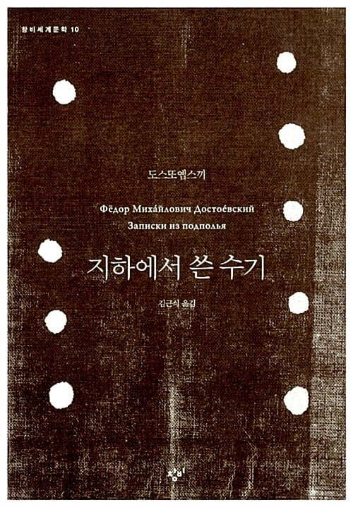 지하에서 쓴 수기 (창비세계문학 10)