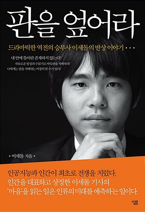 판을 엎어라 (드라마틱한 역전의 승부사 이세돌의 반상 이야기)