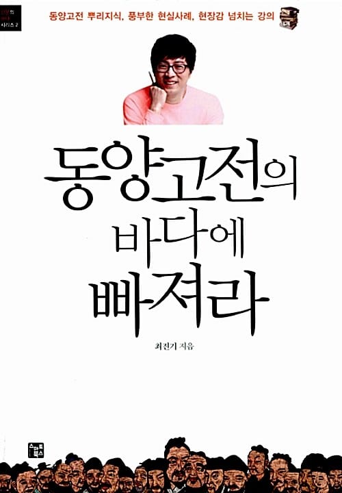 동양고전의 바다에 빠져라 (동양고전에 첫발을 내딛는 당신에게)