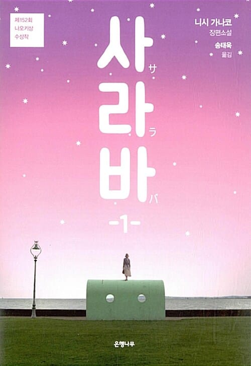 사라바 1 (2015, 제152회 나오키상 수상작)
