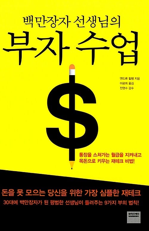 백만장자 선생님의 부자 수업 (통장을 스쳐가는 월급을 지켜내고 목돈으로 키우는 재테크 비법!)