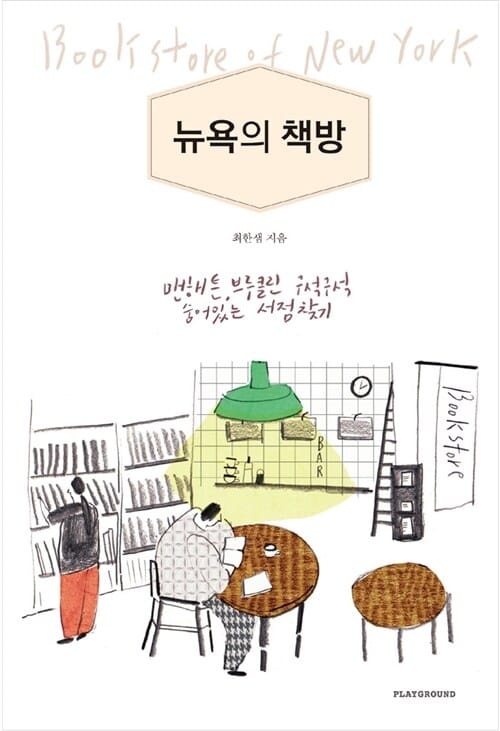 뉴욕의 책방 (맨해튼, 브루클린 구석구석 숨어있는 서점 찾기)