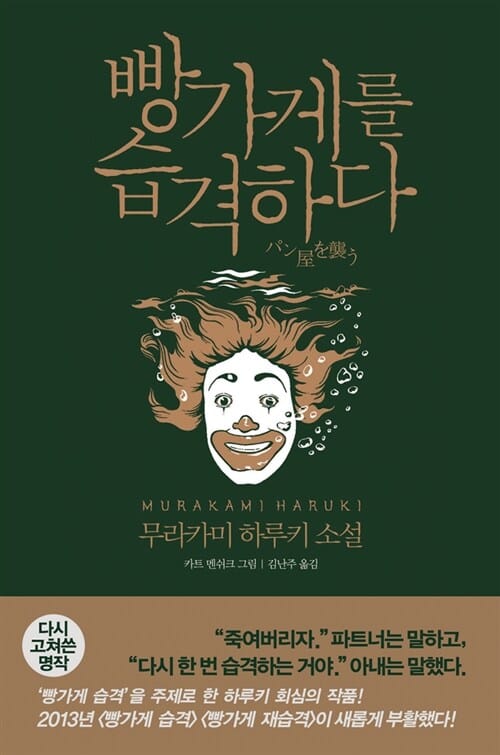 빵가게를 습격하다 (무라카미 하루키 소설)
