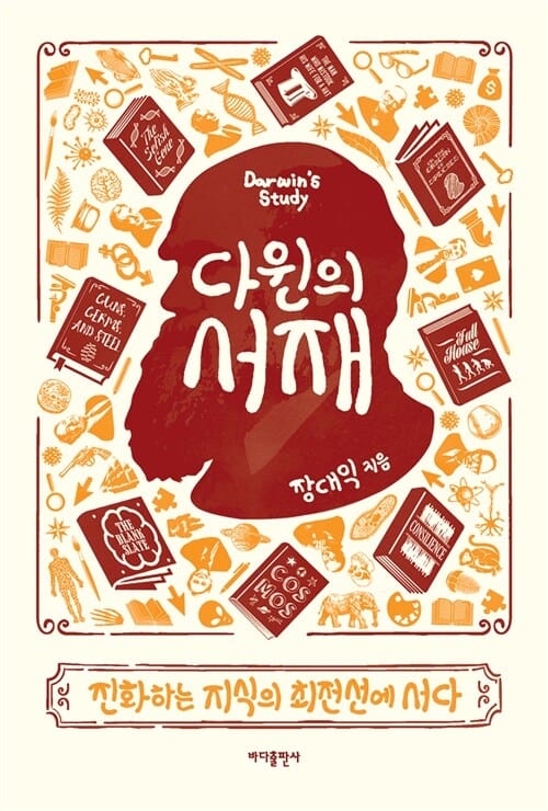 다윈의 서재 (진화하는 지식의 최전선에 서다)