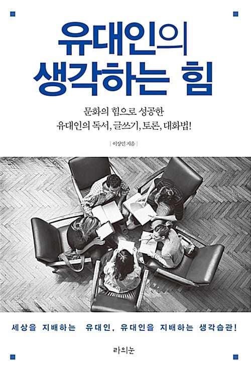 유대인의 생각하는 힘 (문화의 힘으로 성공한 유대인의 독서, 글쓰기, 토론, 대화법!)
