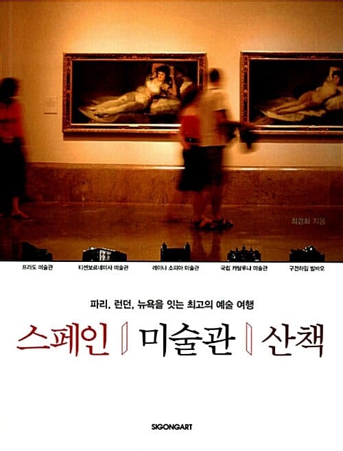 스페인 미술관 산책 (파리 런던 뉴욕을 잇는 최고의 예술 여행)