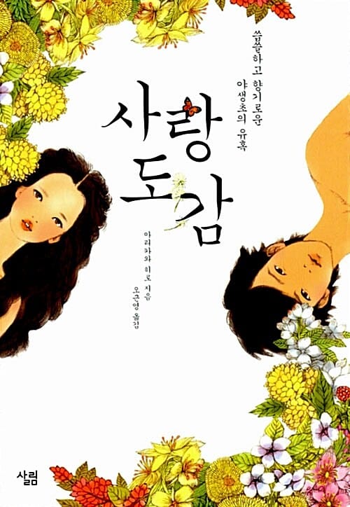 사랑도감 - 씁쓸하고 향기로운 야생초의 유혹