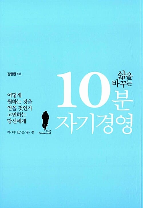 삶을 바꾸는 10분 자기 경영 (어떻게 원하는 것을 얻을 것인가 고민하는 당신에게)