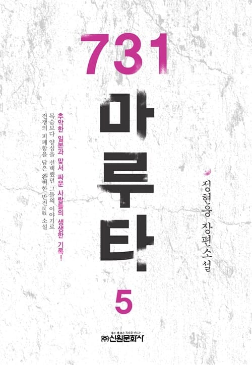 731 마루타 5 (정현웅 장편소설)