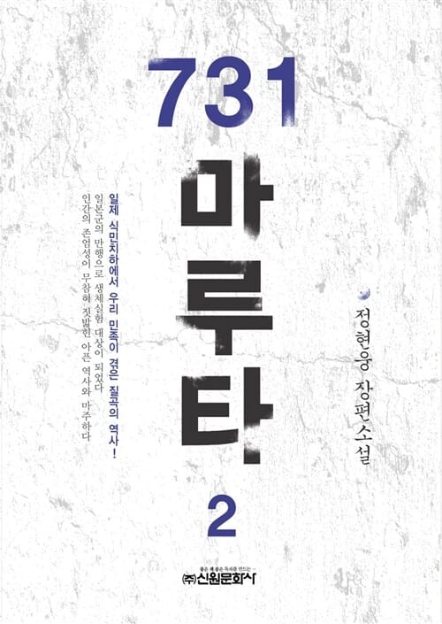 731 마루타 2 (일제 식민치하에서 우리 민족이 겪은 질곡의 역사)