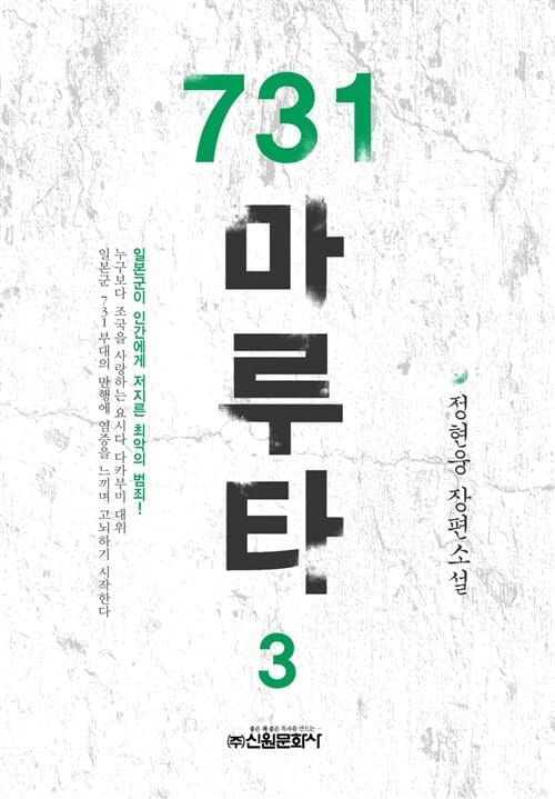 731 마루타 3 (정현웅 장편소설)