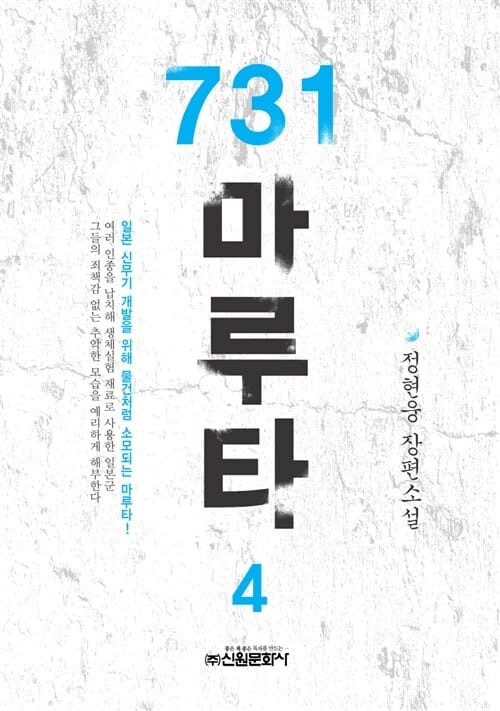 731 마루타 4 (정현웅 장편소설)