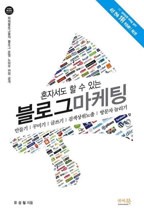 혼자서도 할 수 있는 블로그 마케팅 (2016년, 4판)