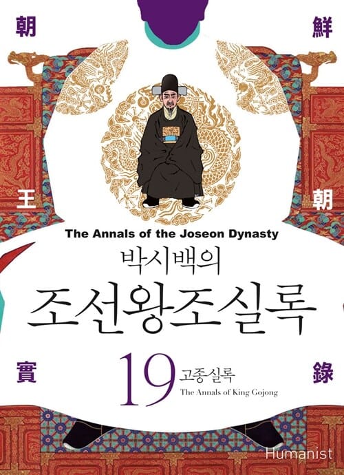 박시백의 조선왕조실록 19 (고종실록)