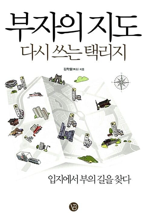 부자의 지도 (다시 쓰는 택리지)