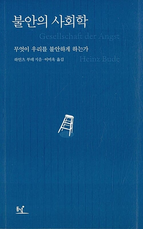 불안의 사회학 - 무엇이 우리를 불안하게 하는가
