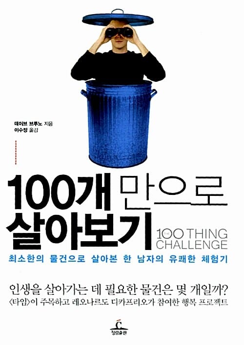 100개만으로 살아보기 (최소한의 물건으로 살아본 한 남자의 유쾌한 체험기)