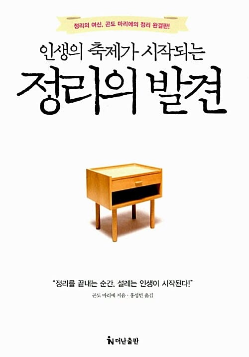 정리의 발견 (인생의 축제가 시작되는,정리의 여신, 곤도 마리에의 정리 완결판!)