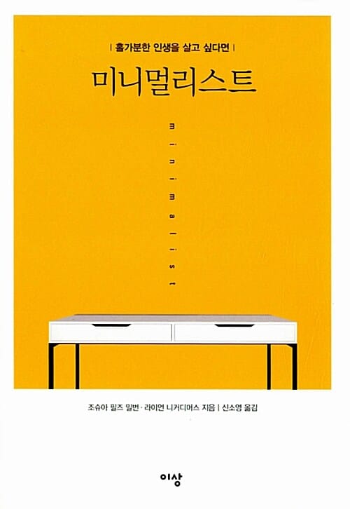 미니멀리스트 (홀가분한 인생을 살고 싶다면)