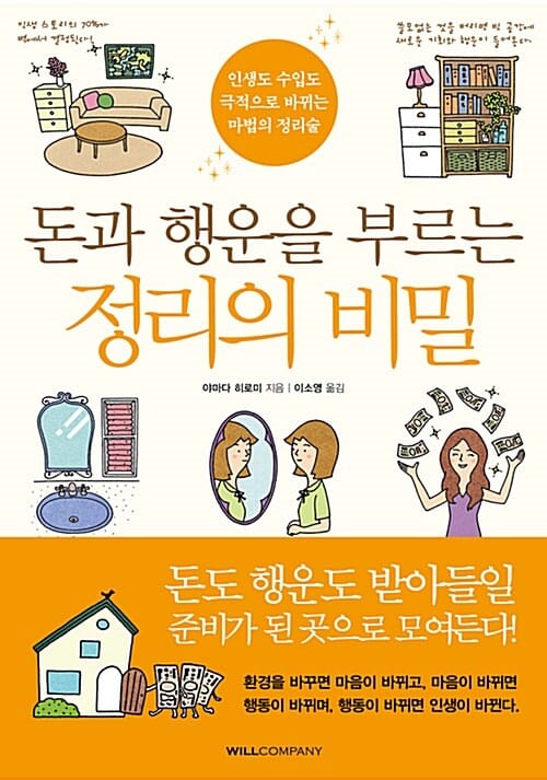 돈과 행운을 부르는 정리의 비밀 (인생도 수입도 극적으로 바뀌는 마법의 정리술)