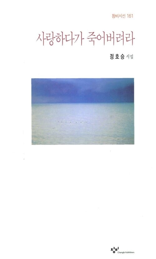 사랑하다가 죽어버려라 (창비시선 161)