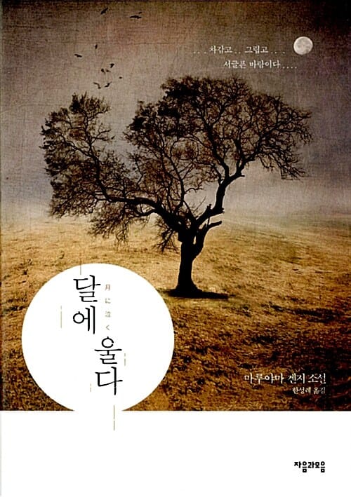 달에 울다