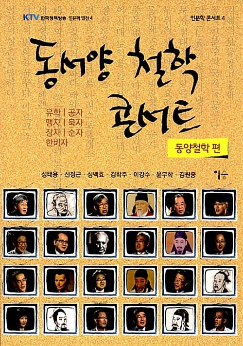 동서양 철학 콘서트 (동양철학 편,인문학 콘서트 4)