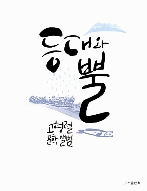 등대와 뿔 (고형렬 문학 앨범)