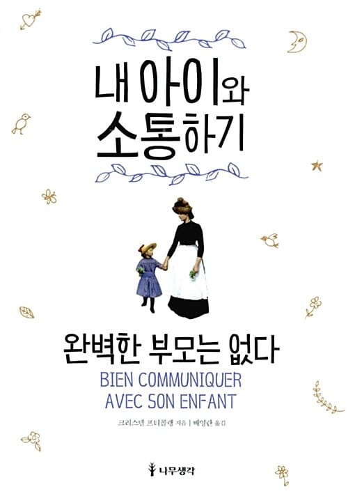 내 아이와 소통하기 (완벽한 부모는 없다)