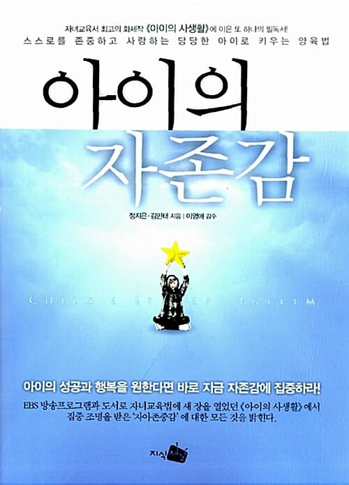 아이의 자존감 (스스로를 존중하고 사랑하는 당당한 아이로 키우는 양육법)