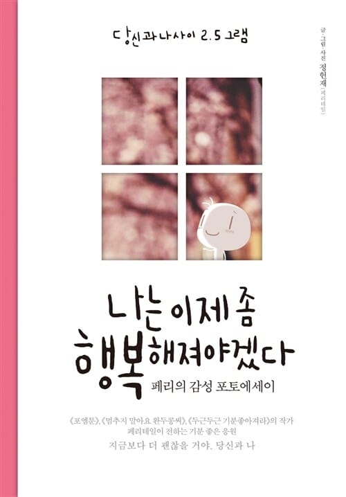 나는 이제 좀 행복해져야겠다