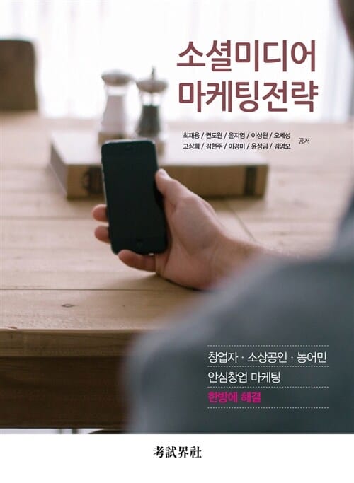 소셜미디어 마케팅전략 (창업자 소상공인 농어민 안심창업 마케팅 한방에 해결)